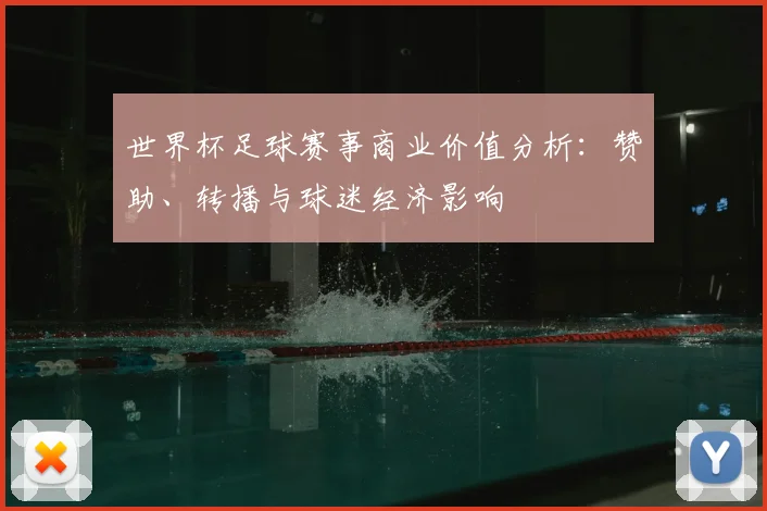 世界杯足球赛事商业价值分析：赞助、转播与球迷经济影响