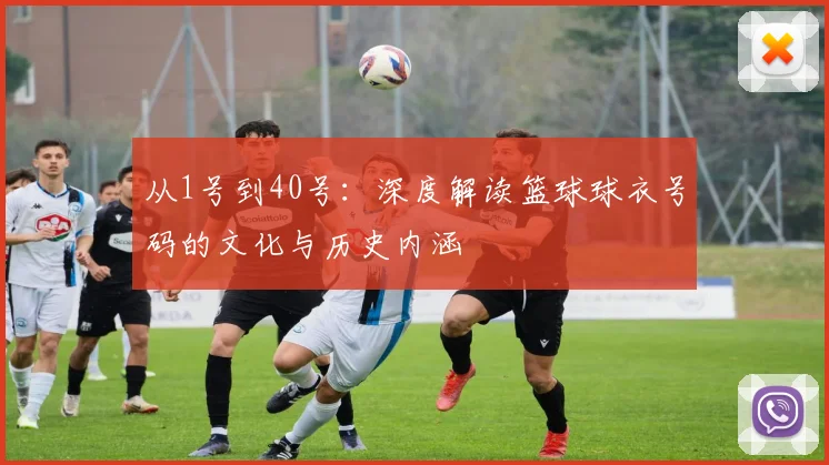 从1号到40号：深度解读篮球球衣号码的文化与历史内涵