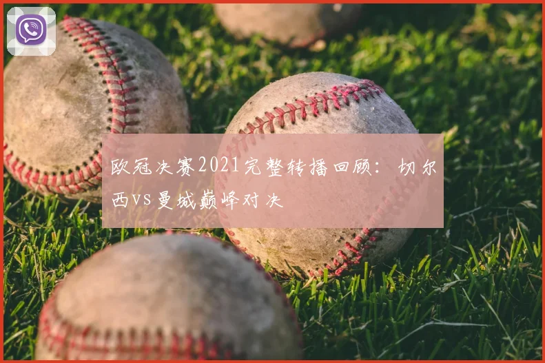 欧冠决赛2021完整转播回顾：切尔西vs曼城巅峰对决