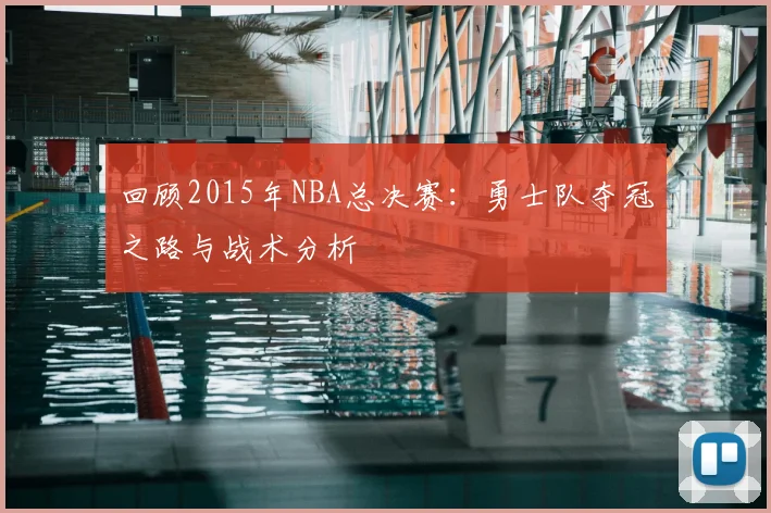 回顾2015年NBA总决赛：勇士队夺冠之路与战术分析