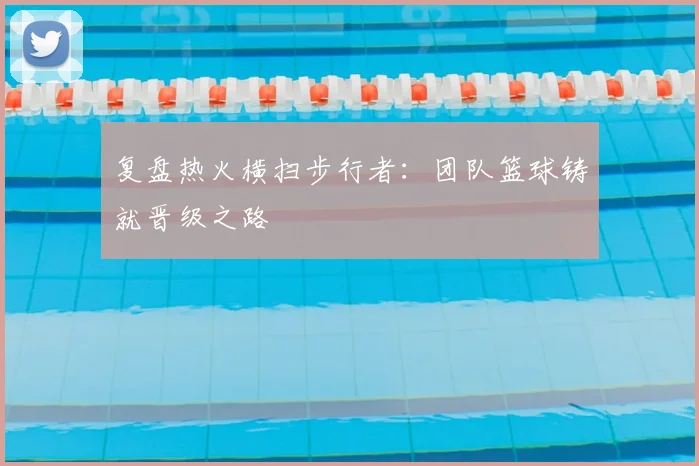 复盘热火横扫步行者：团队篮球铸就晋级之路